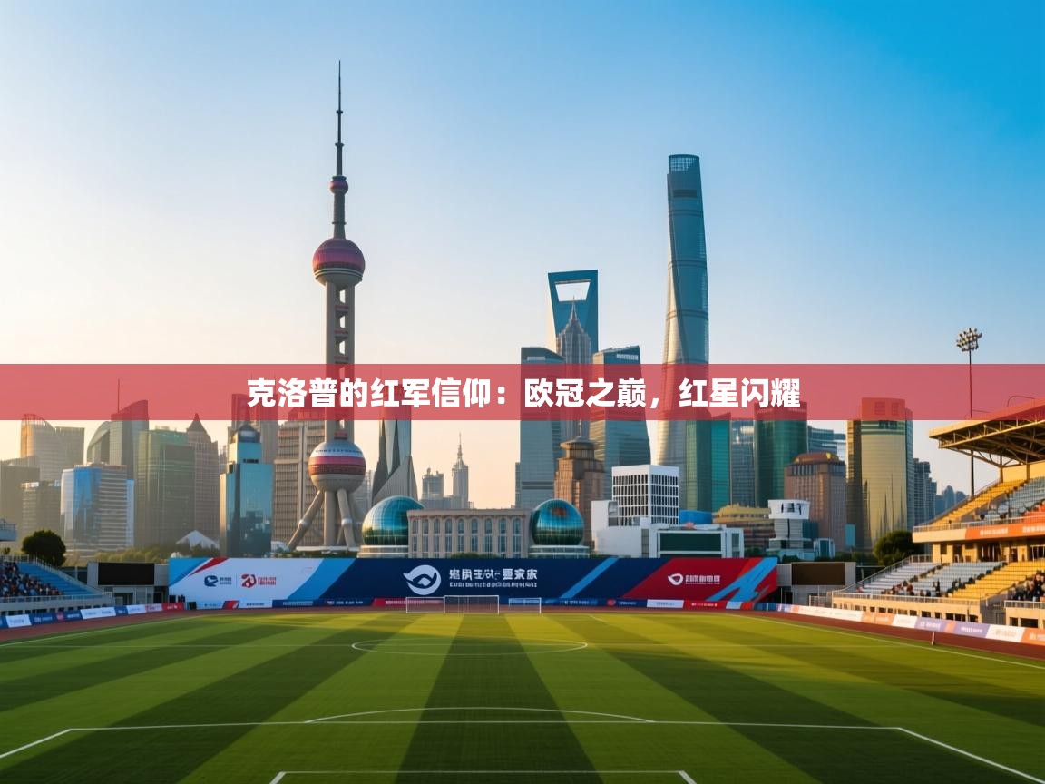 克洛普的红军信仰:欧冠之巅,红星闪耀 第2张