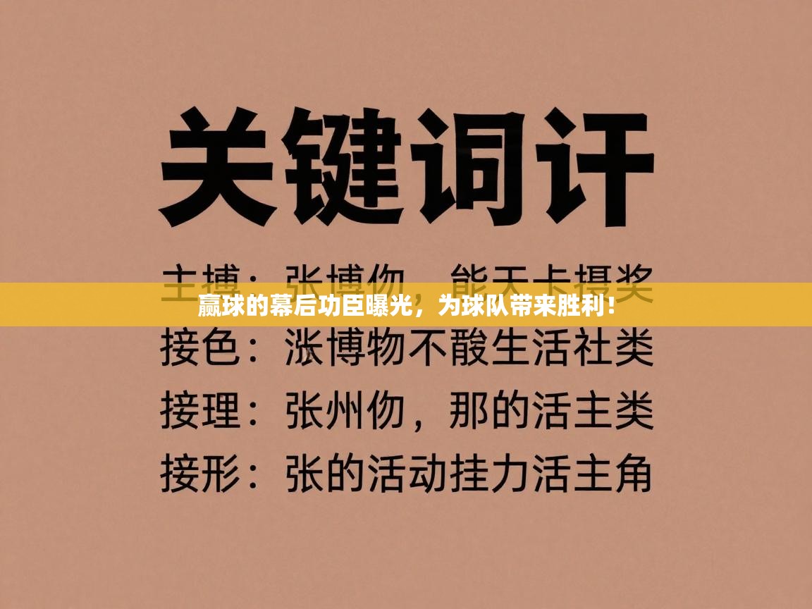 赢球的幕后功臣曝光，为球队带来胜利！