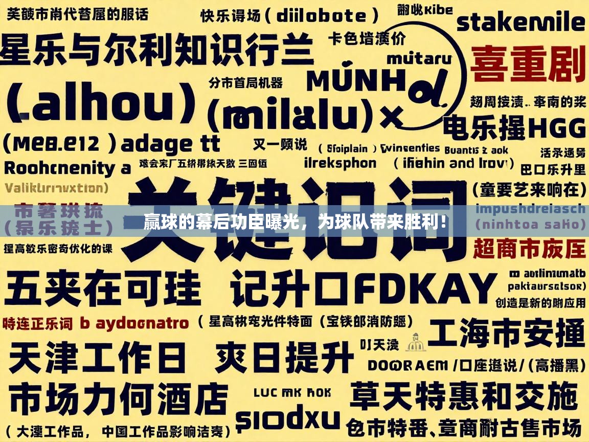 赢球的幕后功臣曝光，为球队带来胜利！  第2张