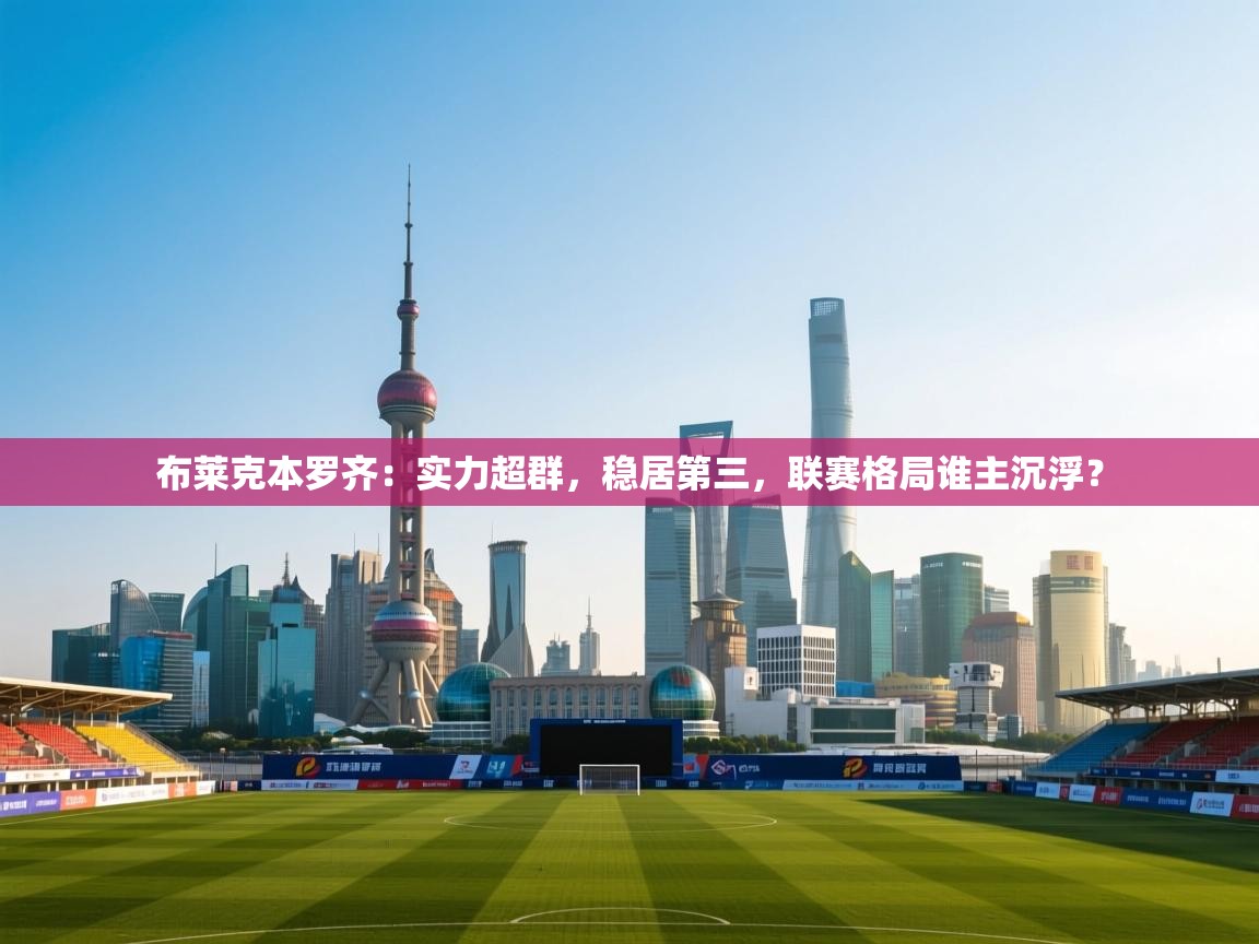 布莱克本罗齐：实力超群，稳居第三，联赛格局谁主沉浮？  第2张