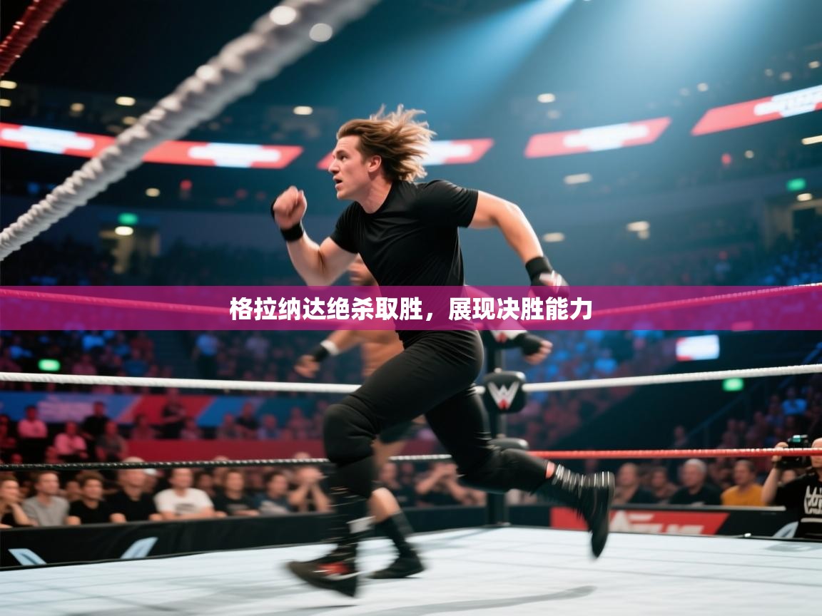 格拉纳达绝杀取胜，展现决胜能力  第2张