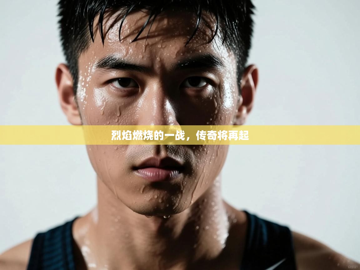 烈焰燃烧的一战，传奇将再起