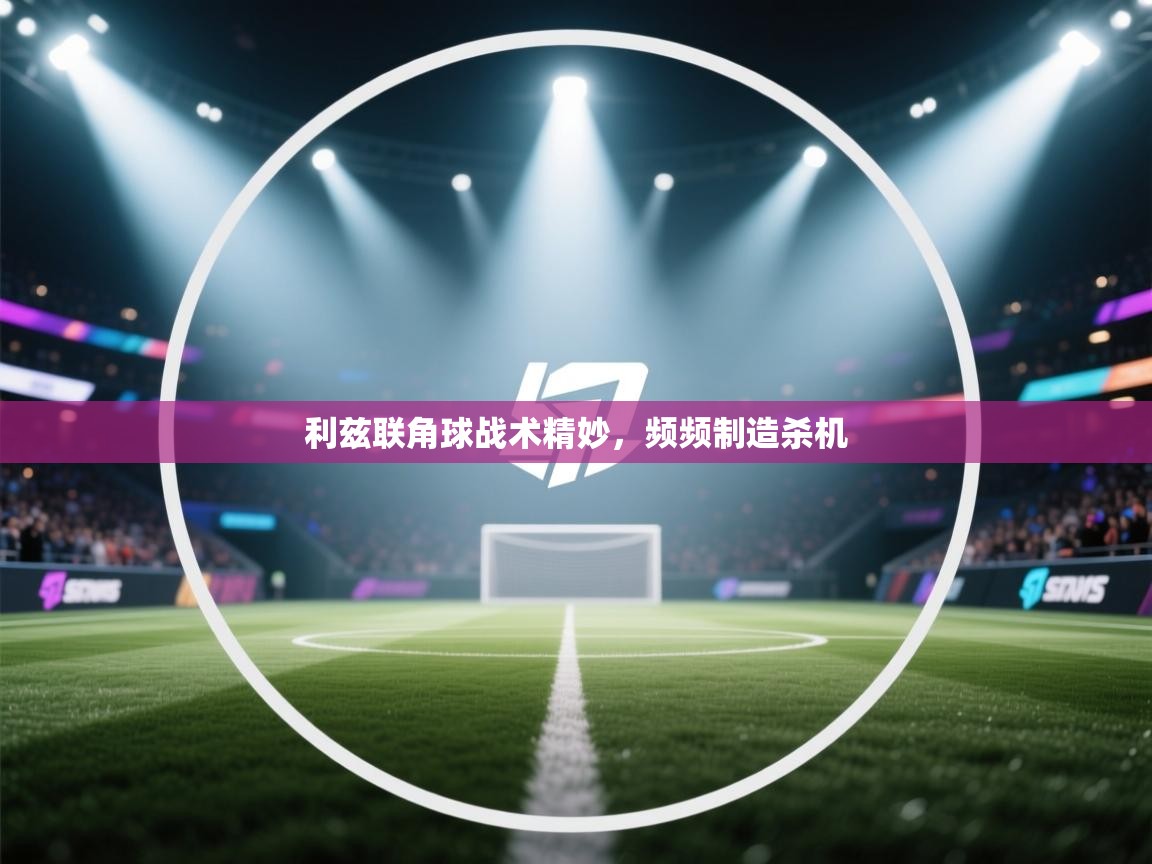 利兹联角球战术精妙,频频制造杀机 第2张
