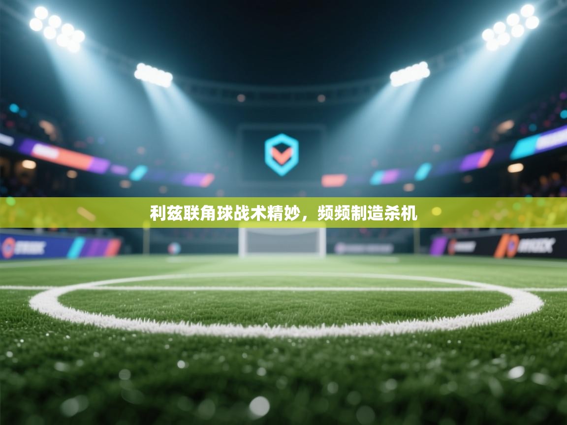 利兹联角球战术精妙，频频制造杀机