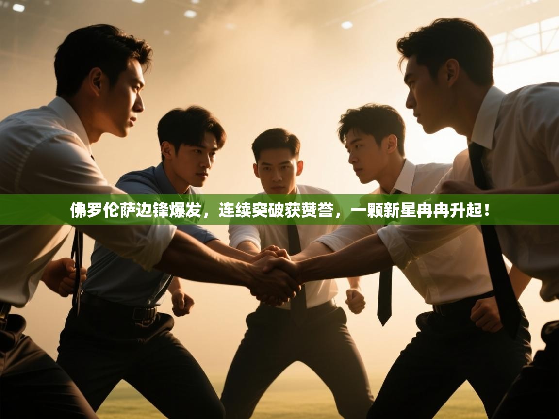 佛罗伦萨边锋爆发，连续突破获赞誉，一颗新星冉冉升起！