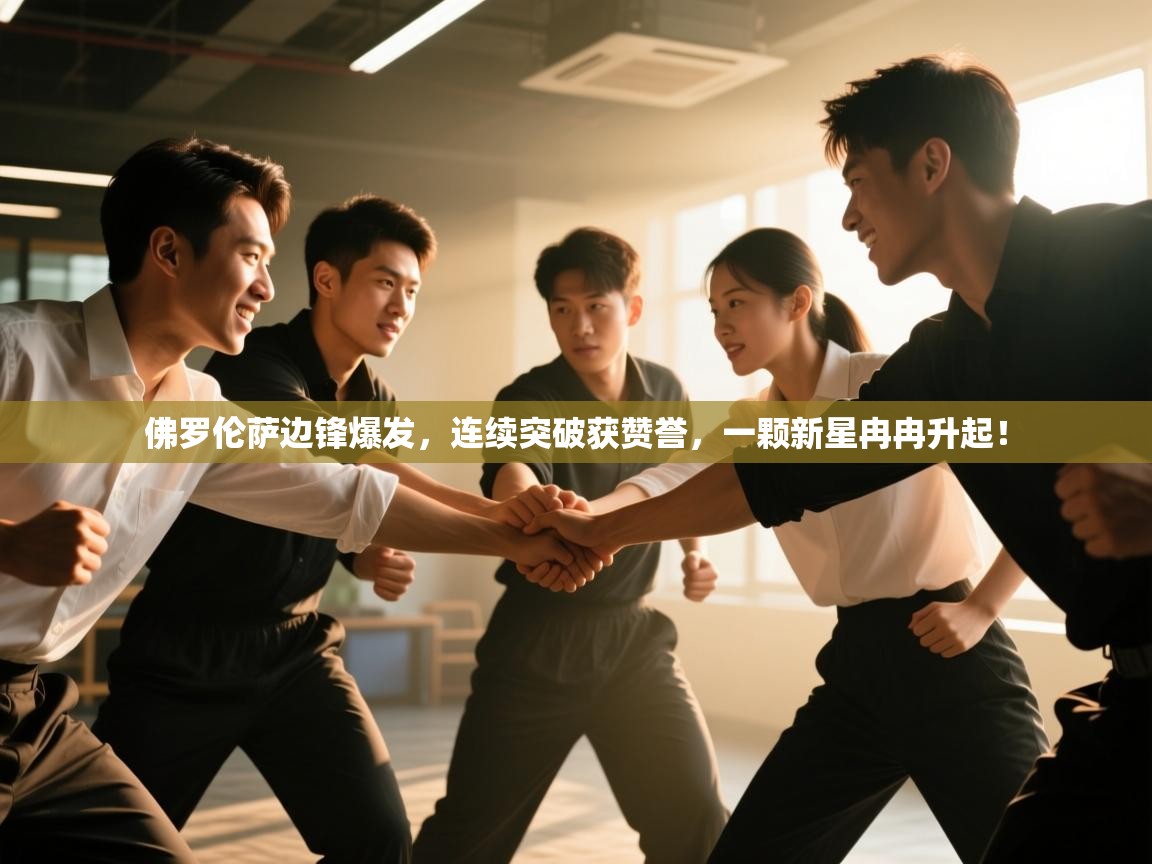 佛罗伦萨边锋爆发，连续突破获赞誉，一颗新星冉冉升起！  第2张