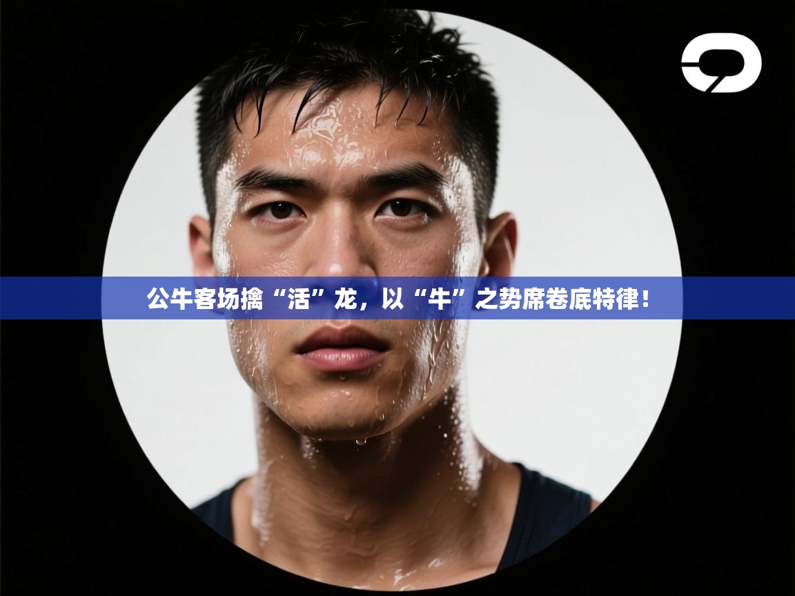 公牛客场擒“活”龙,以“牛”之势席卷底特律! 第2张