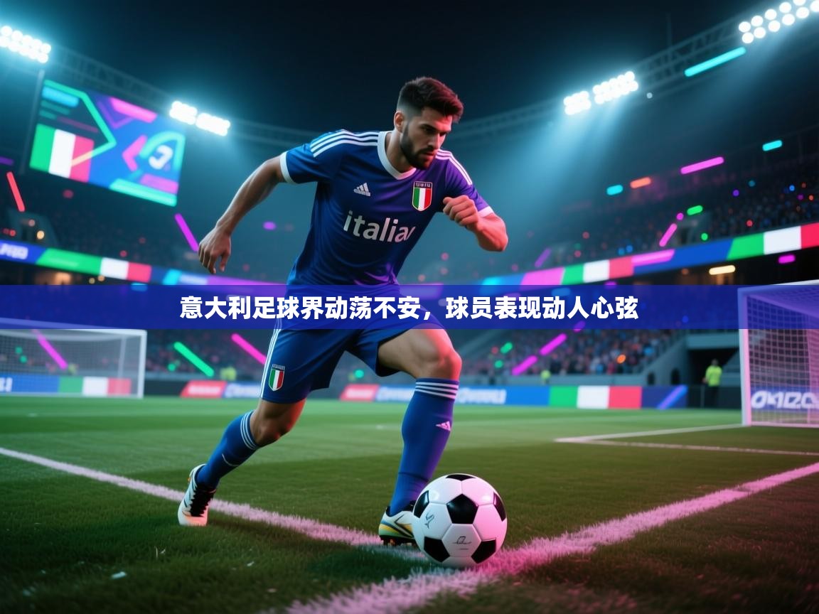 意大利足球界动荡不安,球员表现动人心弦 第1张