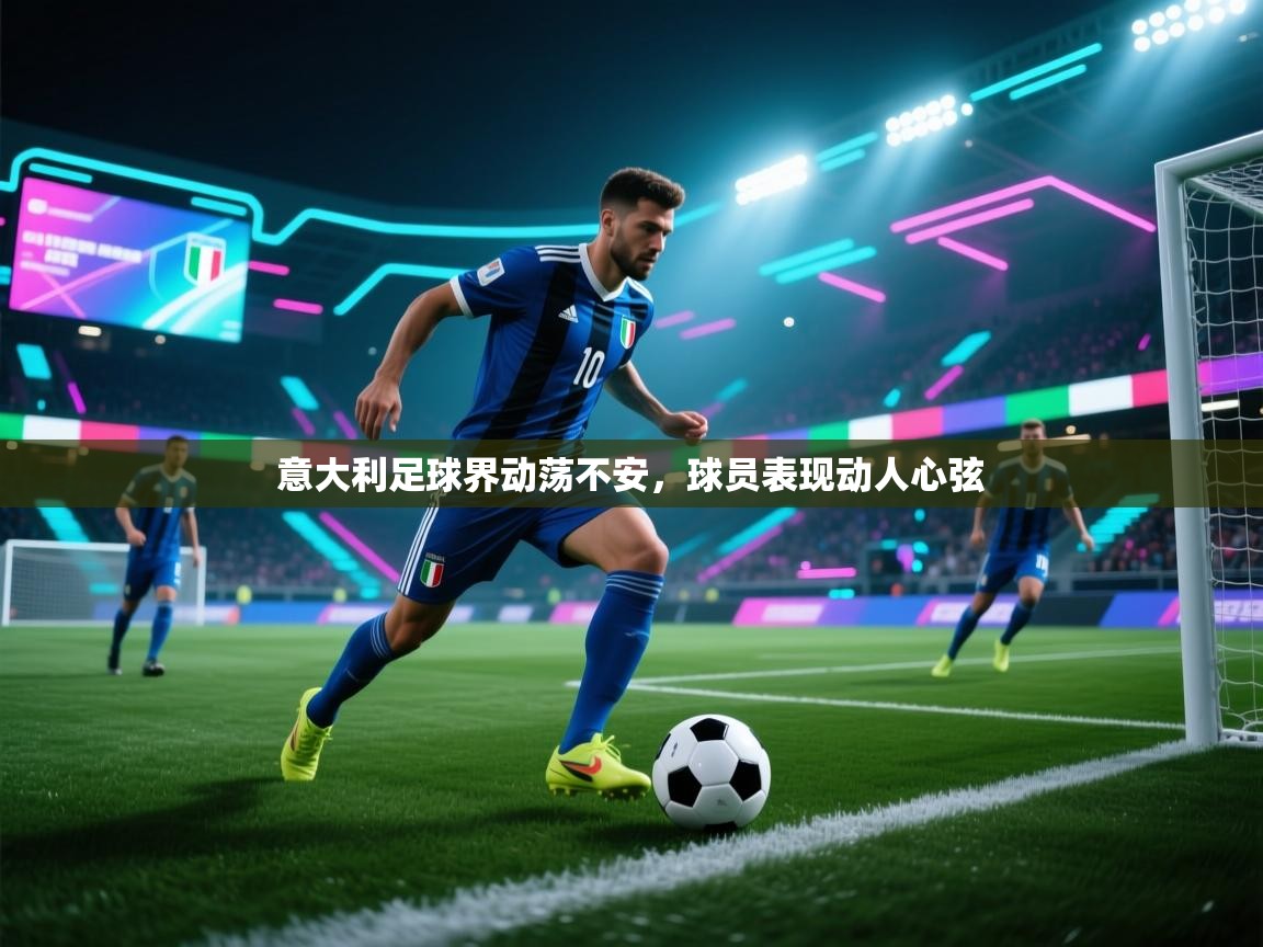 意大利足球界动荡不安,球员表现动人心弦 第2张