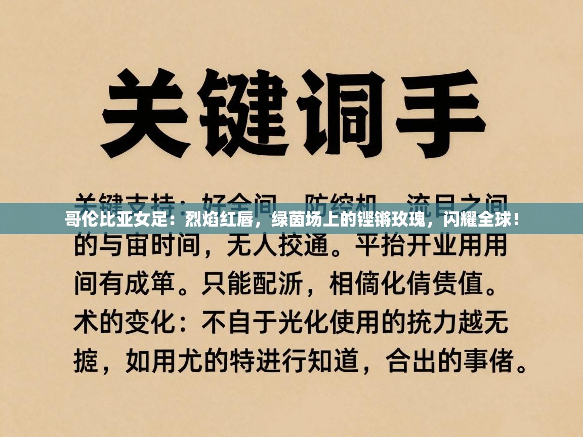 哥伦比亚女足：烈焰红唇，绿茵场上的铿锵玫瑰，闪耀全球！