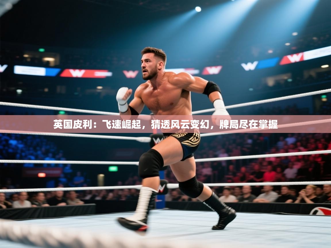 英国皮利：飞速崛起，猜透风云变幻，牌局尽在掌握  第1张