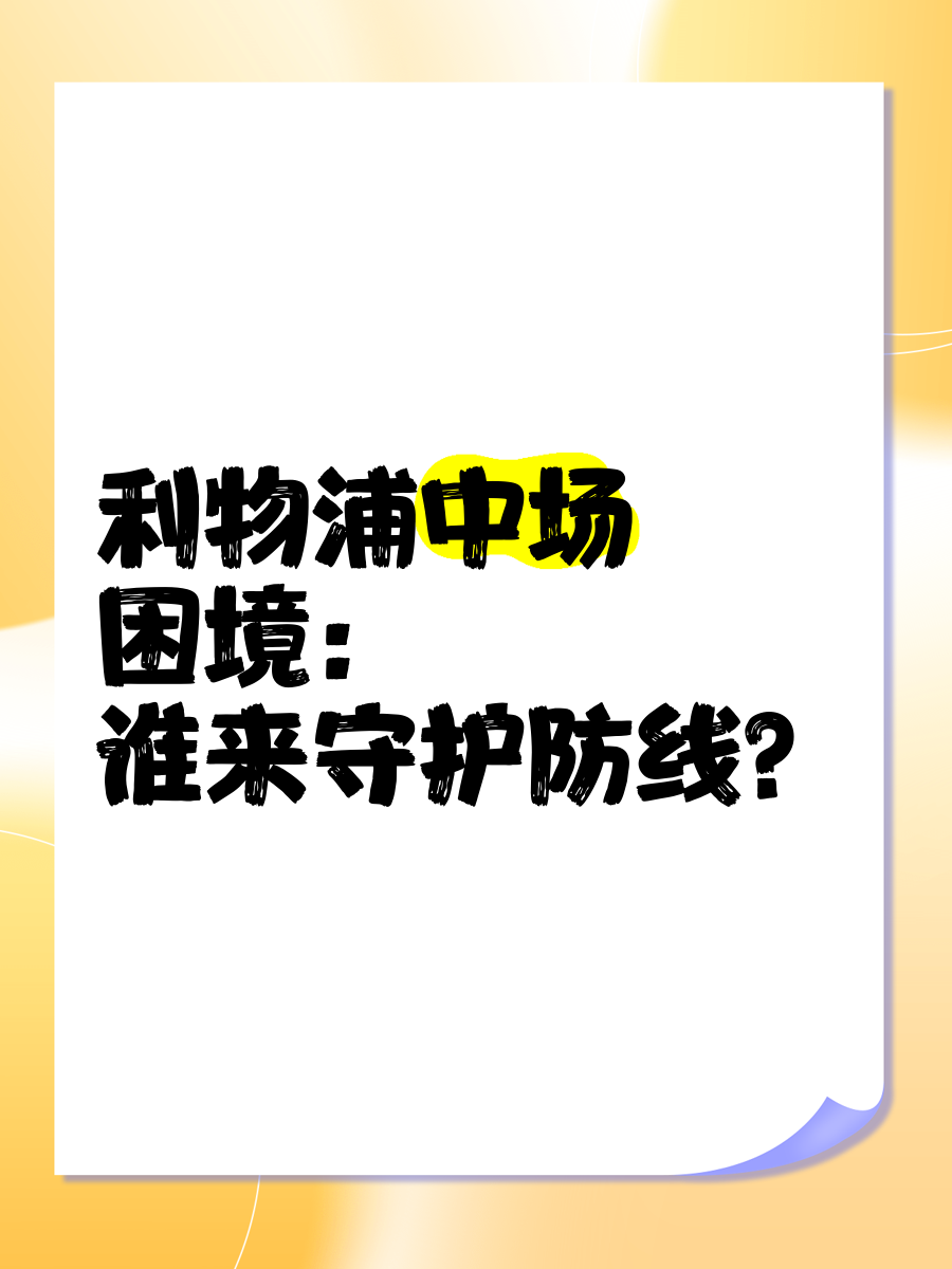 开云体育登录入口-利物浦防线协作提升，力求限制攻击