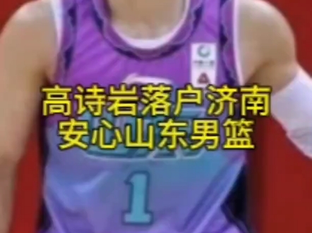 高诗岩返回济南办理山