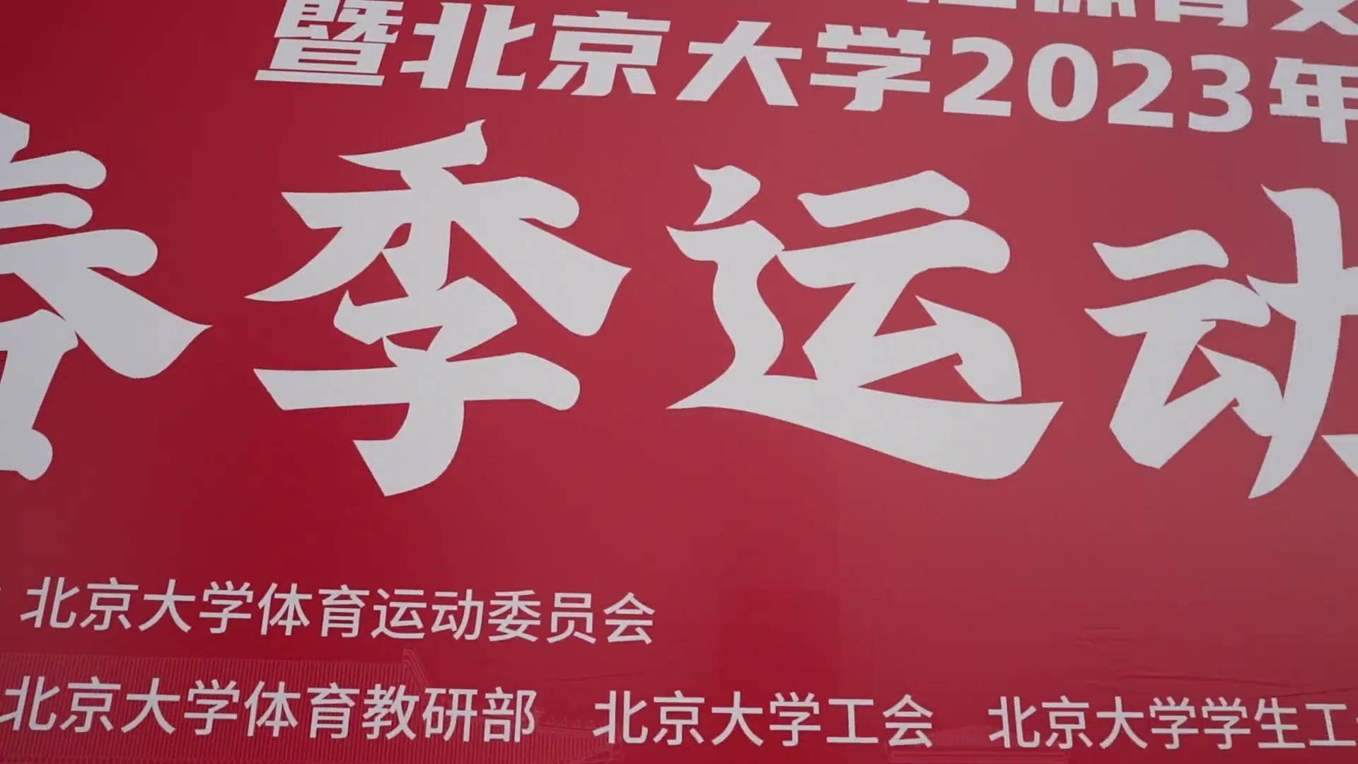 开云体育登录-北大夺得队史第五冠、华侨大学亚军&amp;清华季军