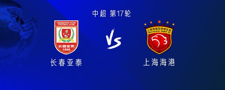 中超亚泰vs海港第17轮时间由7月18日19:35调整至16:30进行的简单介绍