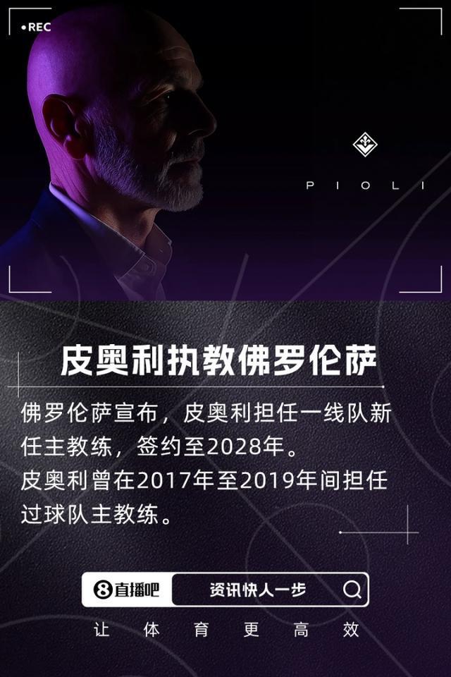 开云体育入口-皮奥利隔空怼阿莱格里：他居然没把我们佛罗伦萨的简单介绍