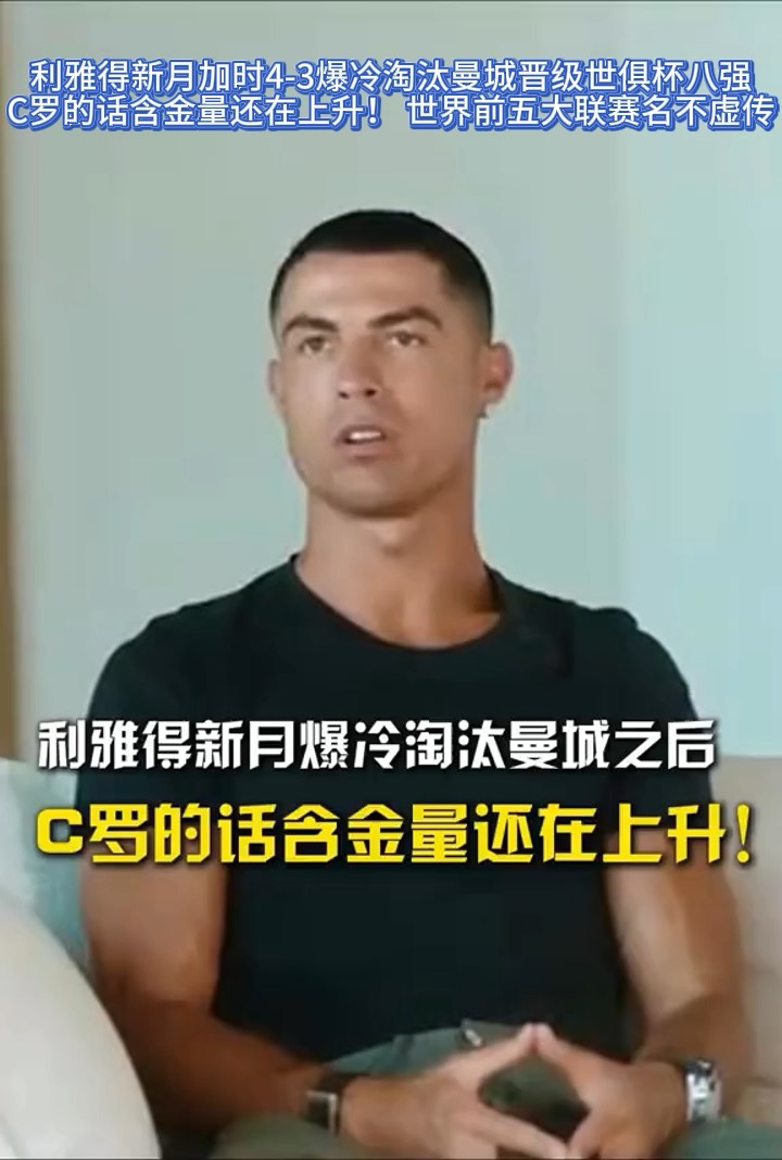 包含利雅得新月淘汰曼城，真正的大赢家却是C罗的词条
