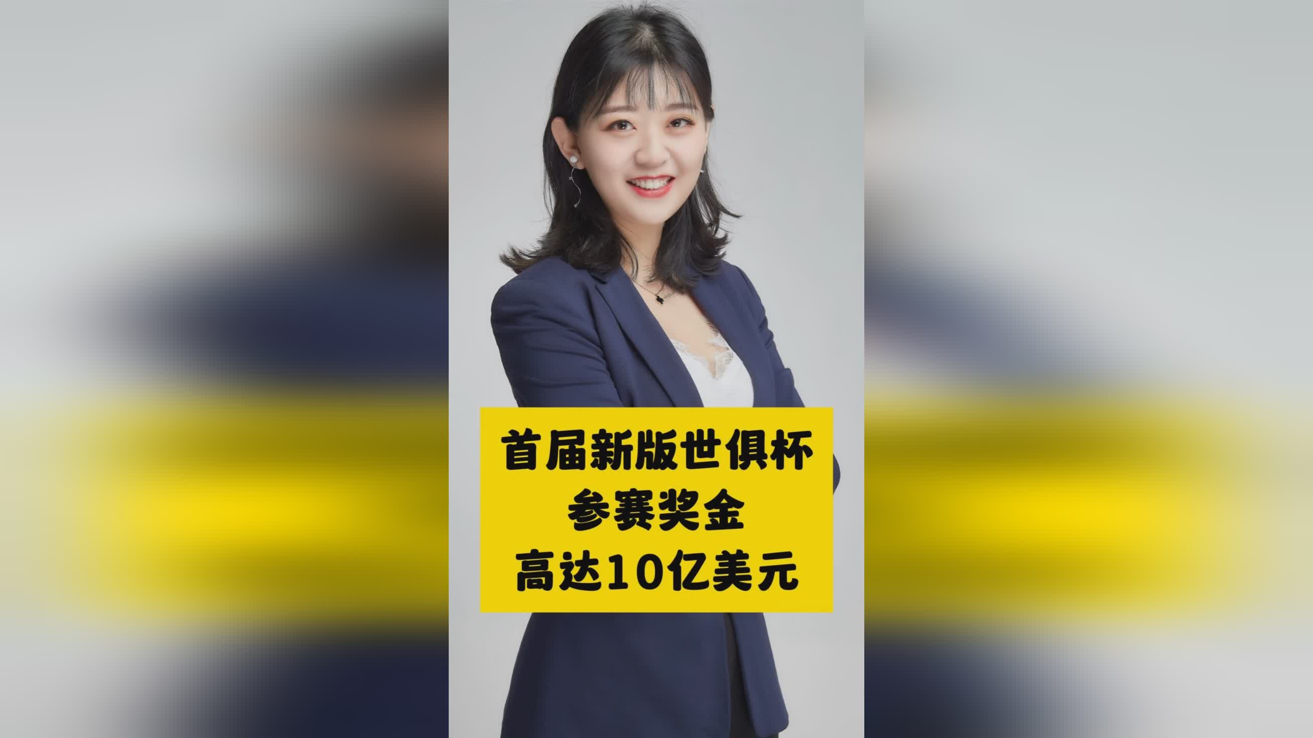 世俱杯奖金10亿美元创新高！冠军最多得1.25亿