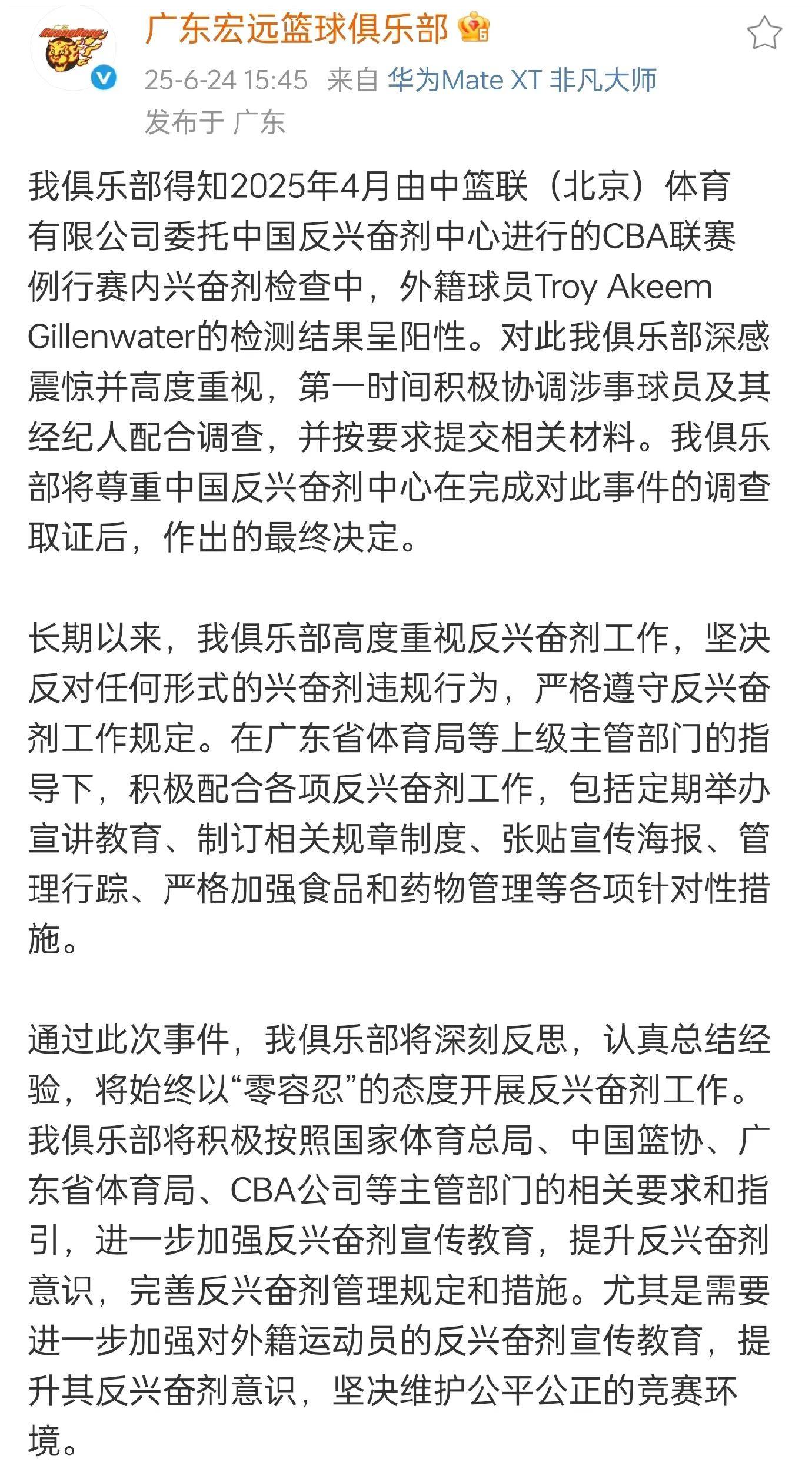 中国反兴奋剂中心官宣：广东吉伦沃特+新疆哈雷尔违规均会被禁赛