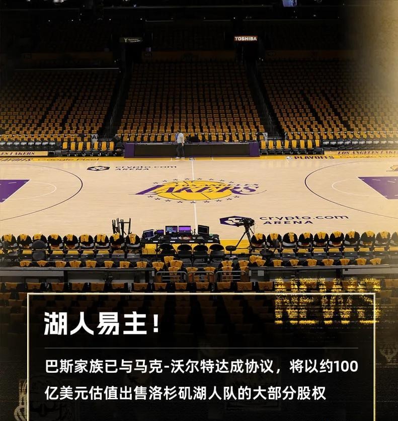 关于湖人百亿易主，沃尔特接手意味着什么？的信息