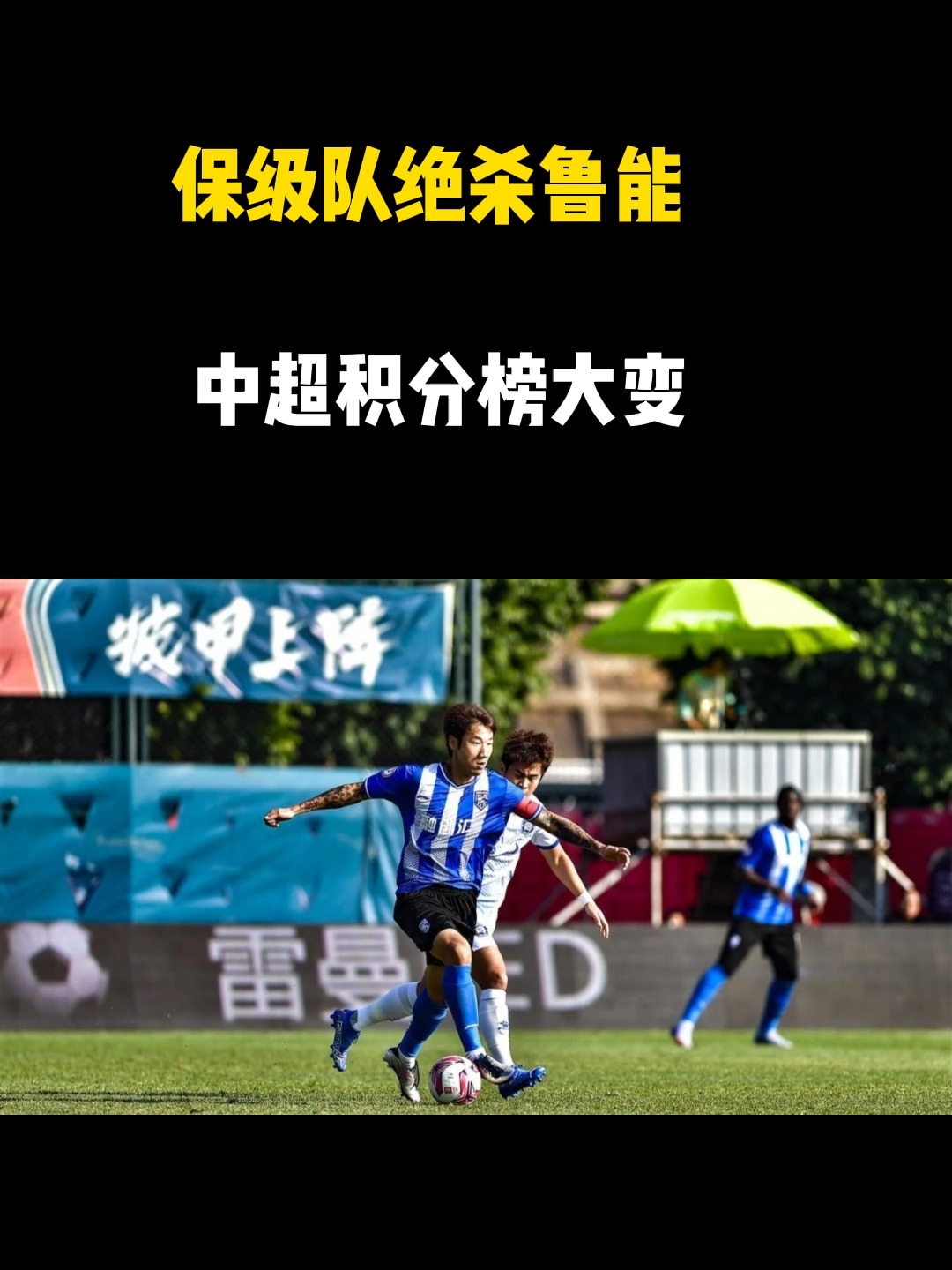 大连击败鲁能，中超强队再度瞄准冠军